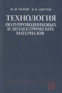 cover of the book Технология полупроводниковых и диэлектрических материалов