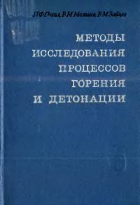 cover of the book Методы исследования процессов горения и детонации