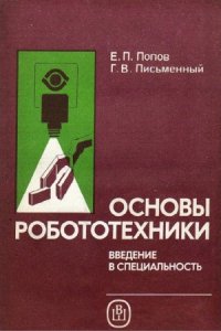 cover of the book Основы робототехники