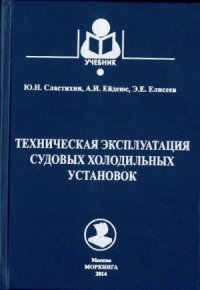 cover of the book Техническая эксплуатация судовых холодильных установок