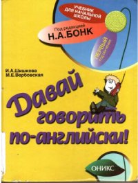 cover of the book Давай говорить по-английски