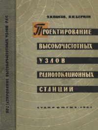 cover of the book Проектирование высокочастотных узлов радиолокационных станций