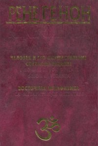 cover of the book Человек и его осуществление согласно Веданте