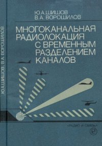 cover of the book Многоканальная радиолокация с временным разделением каналов