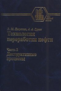 cover of the book Технология переработки нефти. Деструктивные процессы