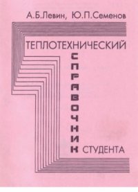 cover of the book Теплотехнический справочник студента