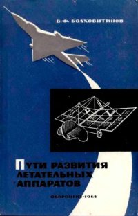 cover of the book Пути развития летательных аппаратов