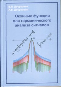 cover of the book Оконные функции для гармонического анализа сигналов