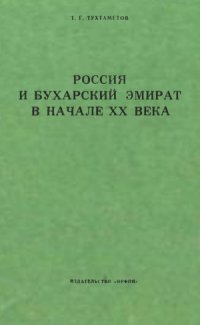 cover of the book Россия и Бухарский эмират в начале XX века