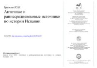 cover of the book Античные и раннесредневековые источники по истории Испании