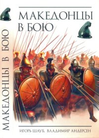 cover of the book Македонцы в бою