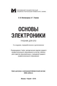 cover of the book Основы электроники