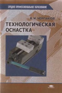 cover of the book Технологическая оснастка