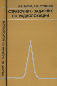 cover of the book Справочник-задачник по радиолокации