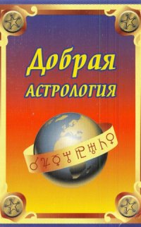 cover of the book Добрая астрология