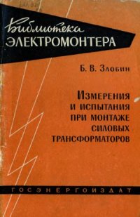 cover of the book Как работают провода, изоляторы и арматура линий электропередач