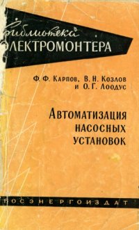 cover of the book Автоматизация насосных установок