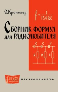 cover of the book Сборник формул для радиолюбителя.