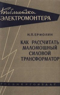 cover of the book Как рассчитать маломощный силовой трансформатор