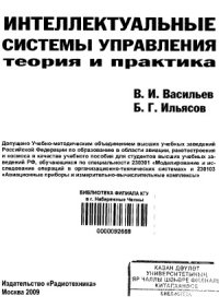 cover of the book Интеллектуальные системы управления. Теория и практика