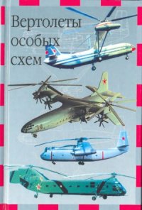 cover of the book Вертолёты особых схем