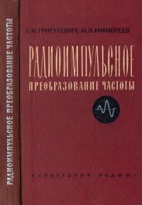 cover of the book Радиоимпульсное преобразование частоты