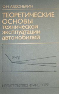 cover of the book Теоретические основы технической эксплуатации автомобилей