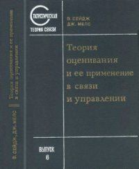 cover of the book Теория оценивания и ее применение в связи и управлении. Статистическая теория связи, выпуск 6