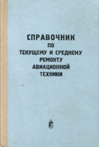 cover of the book Справочник по текущему и среднему ремонту авиационной техники