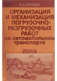 cover of the book Организация и механизация погрузочно-разгрузочных работ на автомобильном транспорте