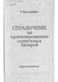 cover of the book Справочник по проектированию солнечных батарей