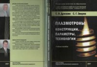 cover of the book Плазмотроны. Конструкции, параметры, технологии