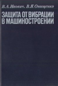 cover of the book Защита от вибрации в машиностроении