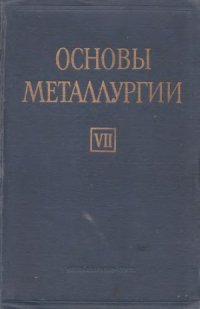 cover of the book Основы металлургии. Технологическое оборудование предприятий цветной металлургии