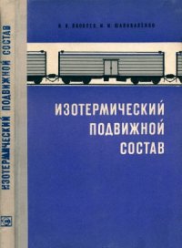 cover of the book Изотермический подвижной состав