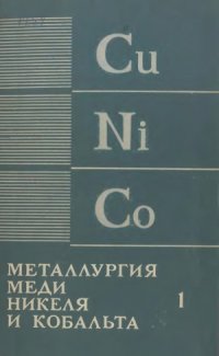 cover of the book Металлургия меди, никеля и кобальта. Часть 1. Металлургия меди