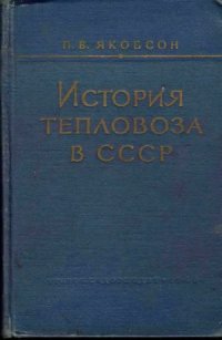 cover of the book История тепловоза в СССР