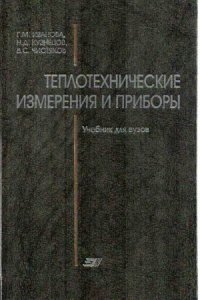 cover of the book Теплотехнические измерения и приборы