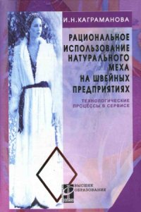 cover of the book Рациональное использование натурального меха на швейных предприятиях. Технологические процессы в сервисе