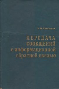 cover of the book Передача сообщений с информационной обратной связью