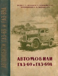 cover of the book Автомобили ГАЗ-69 и ГАЗ-69А