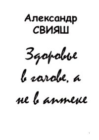 cover of the book Здоровье в голове, а не в аптеке