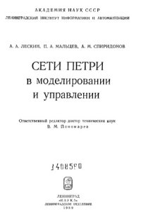 cover of the book Сети Петри в моделировании и управлении