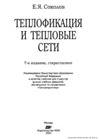 cover of the book Теплофикация и тепловые сети