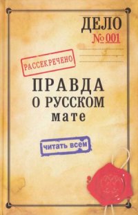 cover of the book Правда о русском мате