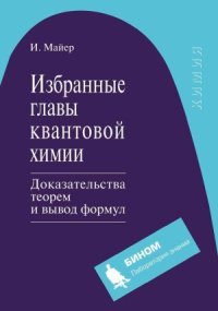 cover of the book Избранные главы квантовой химии. Доказательства теорем и вывод формул