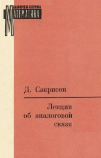 cover of the book Лекции об аналоговой связи