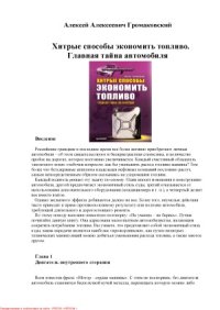 cover of the book Хитрые способы экономить топливо. Главная тайна автомобиля