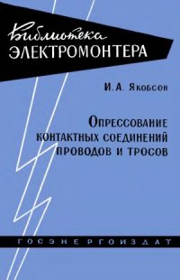 cover of the book Опрессование контактных соединений проводов и тросов