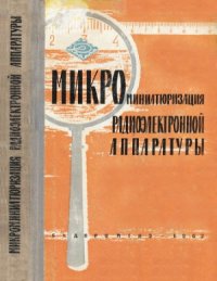 cover of the book Микроминиатюризация радиоэлектронной аппаратуры